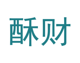 酥财 第25类服装鞋帽商标图样
