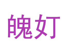 魄奵 第25类服装鞋帽商标图样