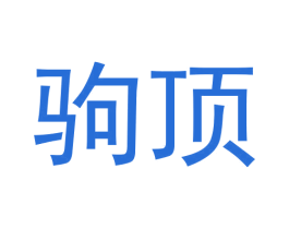 驹顶 第25类服装鞋帽商标图样