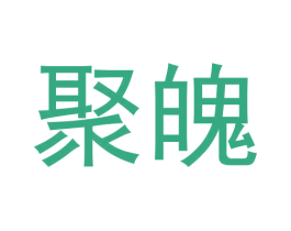 聚魄 第25类服装鞋帽商标图样