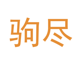 驹尽 第25类服装鞋帽商标图样