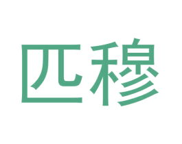 匹穆 第25类服装鞋帽商标图样