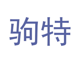 驹特 第25类服装鞋帽商标图样