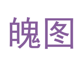 魄图 第25类服装鞋帽商标图样