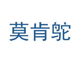 莫肯鸵 第25类服装鞋帽商标图样