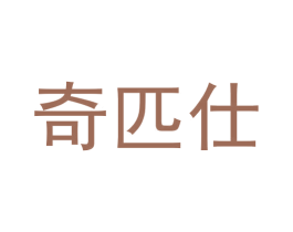 奇匹仕 第25类服装鞋帽商标图样