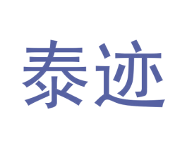 泰迹 第25类服装鞋帽商标图样