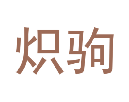 炽驹 第25类服装鞋帽商标图样