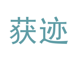获迹 第25类服装鞋帽商标图样