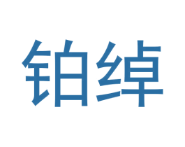 铂绰 第25类服装鞋帽商标图样