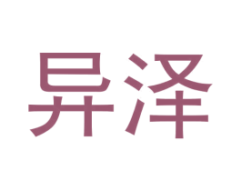 异泽 第25类服装鞋帽商标图样