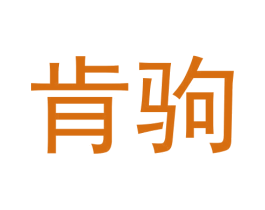肯驹 第25类服装鞋帽商标图样