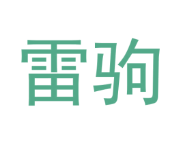 雷驹 第25类服装鞋帽商标图样