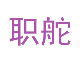 职舵 第25类服装鞋帽商标图样