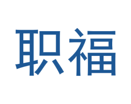 职福 第25类服装鞋帽商标图样