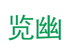 览幽 第25类服装鞋帽商标图样