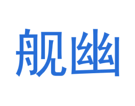 舰幽 第25类服装鞋帽商标图样