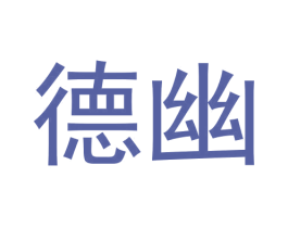 德幽 第25类服装鞋帽商标图样