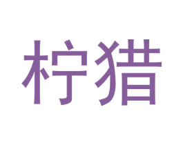 柠猎 第25类服装鞋帽商标图样