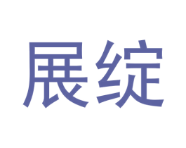 展绽 第25类服装鞋帽商标图样