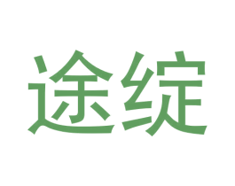 途绽 第25类服装鞋帽商标图样