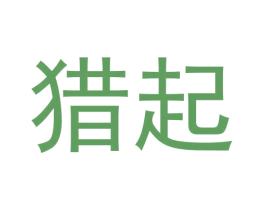 猎起 第25类服装鞋帽商标图样