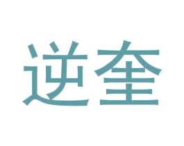 逆奎 第25类服装鞋帽商标图样