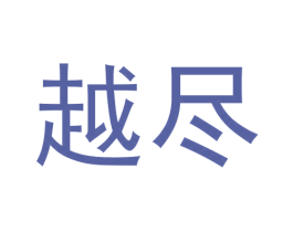 越尽 第25类服装鞋帽商标图样