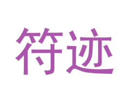 符迹 第25类服装鞋帽商标图样