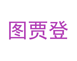 图贾登 第25类服装鞋帽商标图样