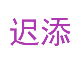 迟添 第25类服装鞋帽商标图样