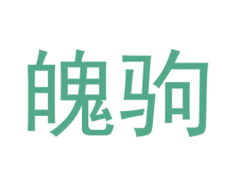 魄驹 第25类服装鞋帽商标图样