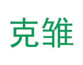 克雏 第25类服装鞋帽商标图样