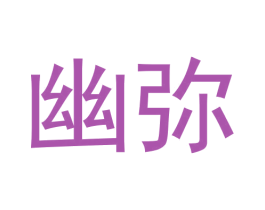 幽弥 第25类服装鞋帽商标图样
