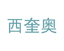 西奎奥 第25类服装鞋帽商标图样