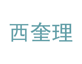 西奎理 第25类服装鞋帽商标图样
