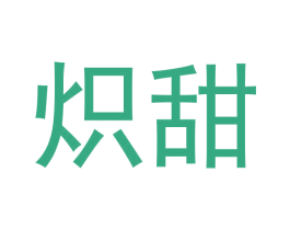 炽甜 第25类服装鞋帽商标图样