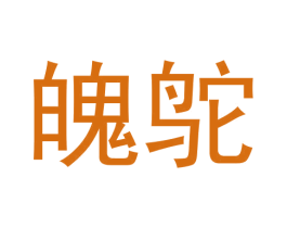 魄鸵 第25类服装鞋帽商标图样