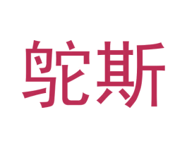 鸵斯 第25类服装鞋帽商标图样