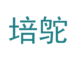 培鸵 第25类服装鞋帽商标图样