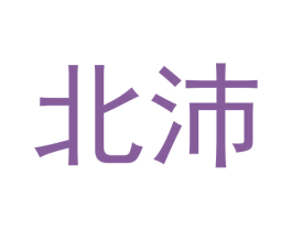北沛 第25类服装鞋帽商标图样