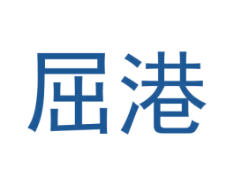 屈港 第25类服装鞋帽商标图样