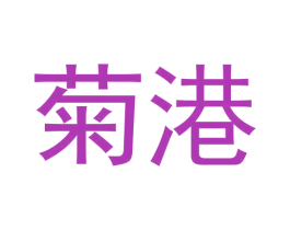 菊港 第25类服装鞋帽商标图样