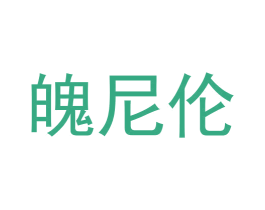 魄尼伦 第25类服装鞋帽商标图样