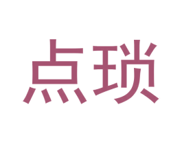 点琐 第25类服装鞋帽商标图样