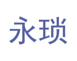 永琐 第25类服装鞋帽商标图样