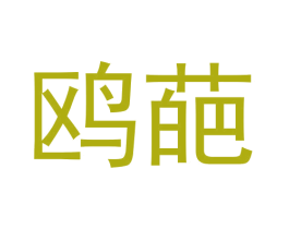 鸥葩 第25类服装鞋帽商标图样