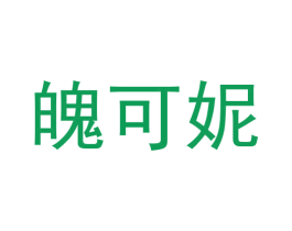 魄可妮 第25类服装鞋帽商标图样