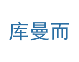 库曼而 第25类服装鞋帽商标图样