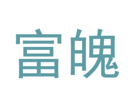 富魄 第25类服装鞋帽商标图样